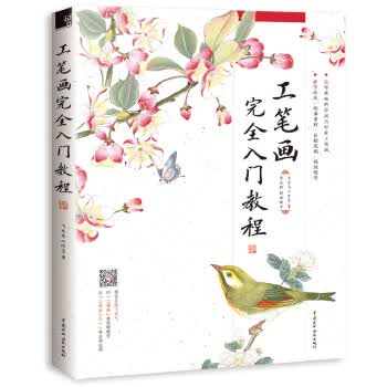 工笔画完全入门教程【正版图书】