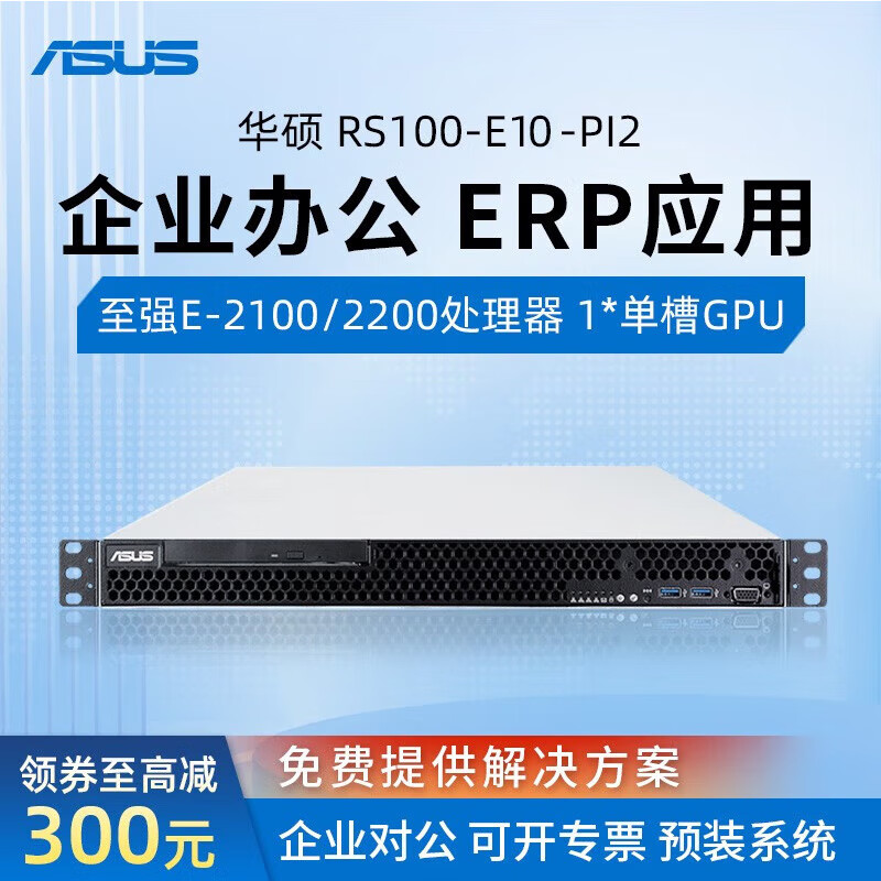 华硕1U机架式服务器主机数据库电脑RS100 至强E-2136 3.3G 6核12线程 32G内存/256G固态/2T硬盘*2 Raid1