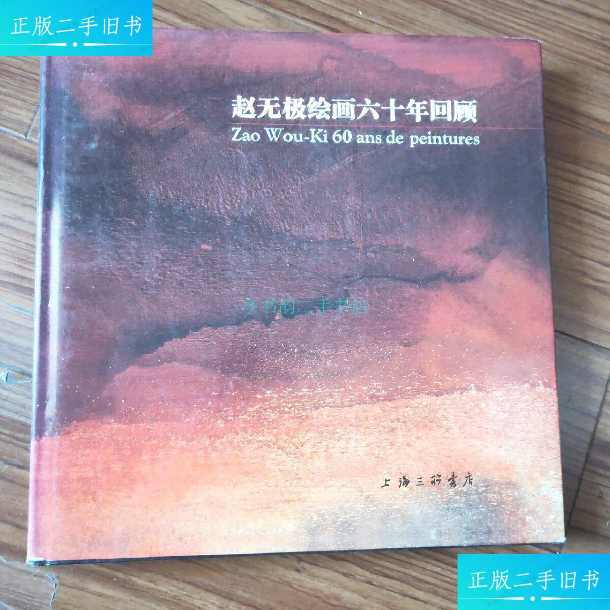 【二手9成新】赵无极六十周年回顾 赵无极签名赵无极 上海