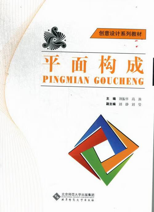 创意设计系列教材:平面构成 巩振华,高燕 编【正版书】