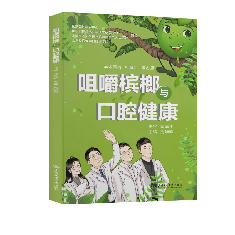 咀嚼槟榔与口腔健康