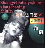 商业黑白艺术人像摄影指南9787214018632江苏人民出版社