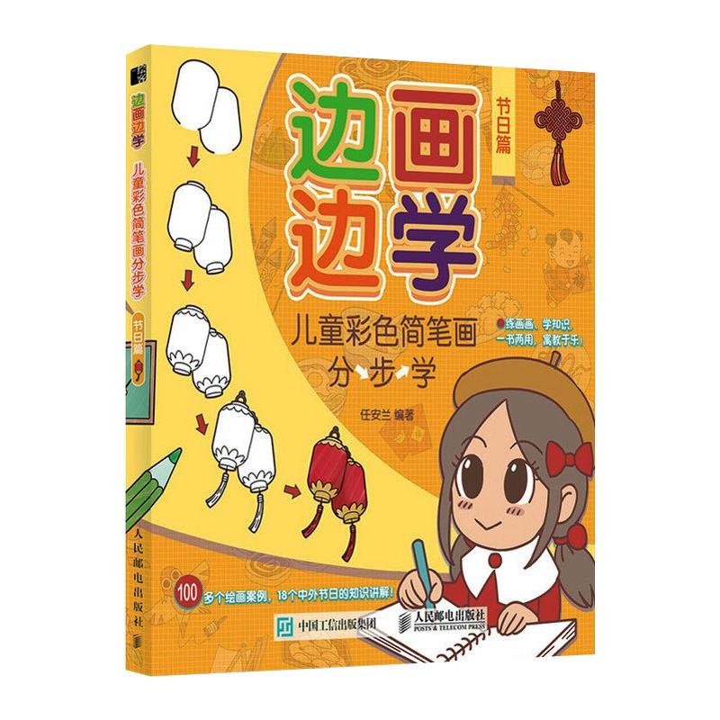边画边学 儿童彩色简笔画分步学 节日篇 图书