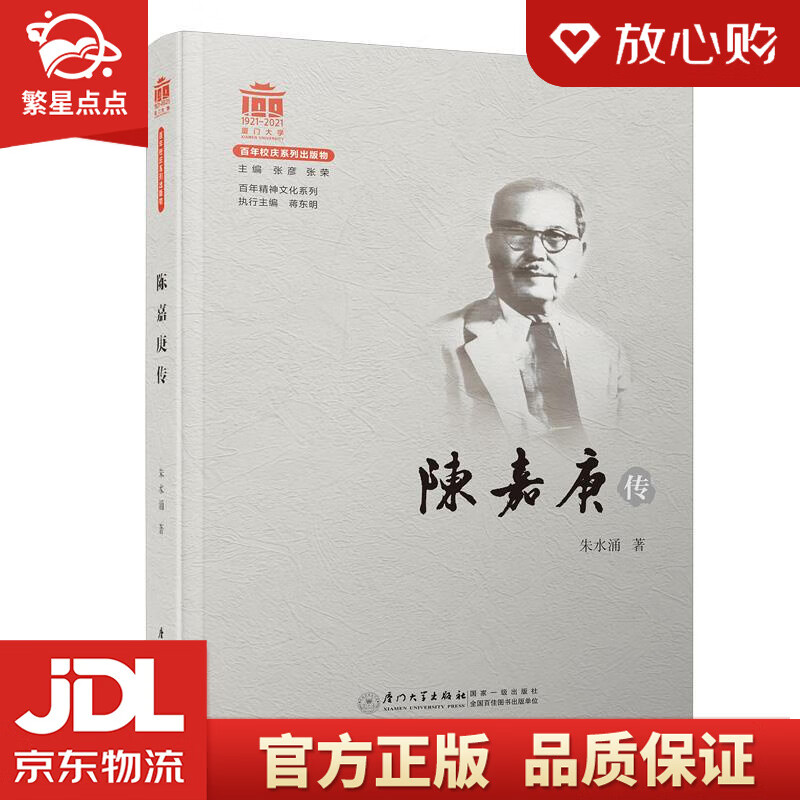 【新华书店正版图书】陈嘉庚传百年精神文化系列 朱水涌 厦门大学出版社 正版图书