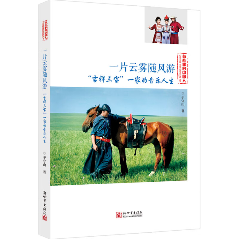 《一片云雾随风游——“吉祥三宝”一家的音乐人生》 于守山