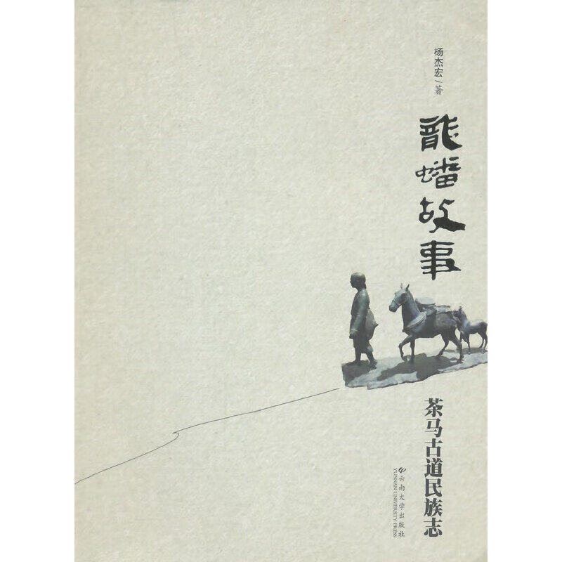 龙蟠故事：茶马古道民族志