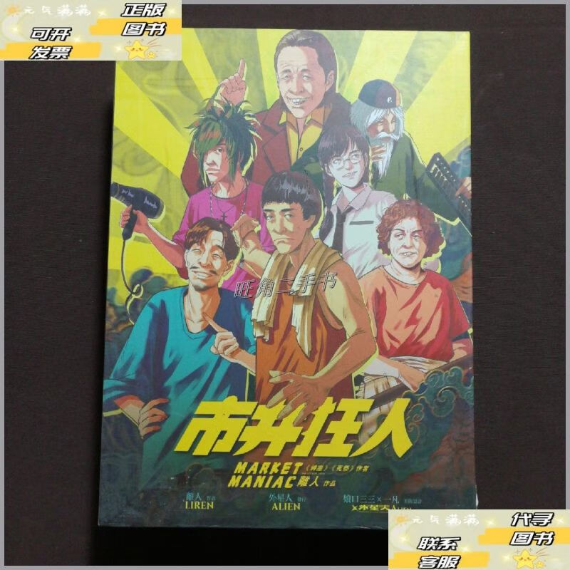 【二手9成新】市井狂人 剧本杀 /离人 外星人