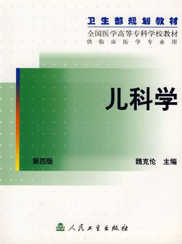 儿科学四版9787117040860