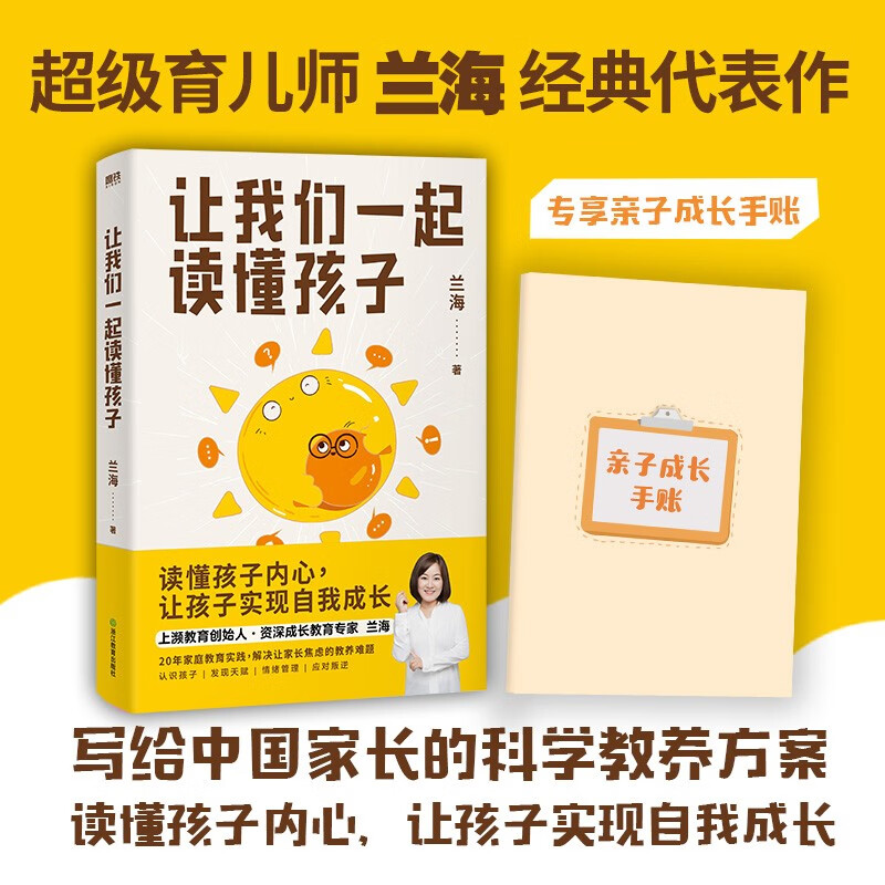 让我们一起读懂孩子 写给中国家长的科学教养方案 京东尊享亲子成长手账详情图