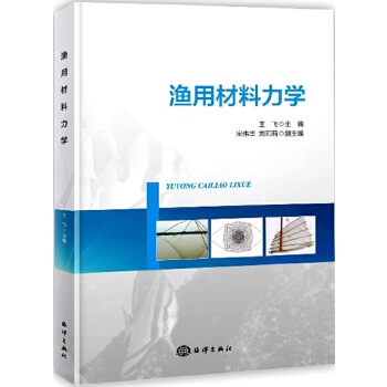 渔用材料力学【正版图书】