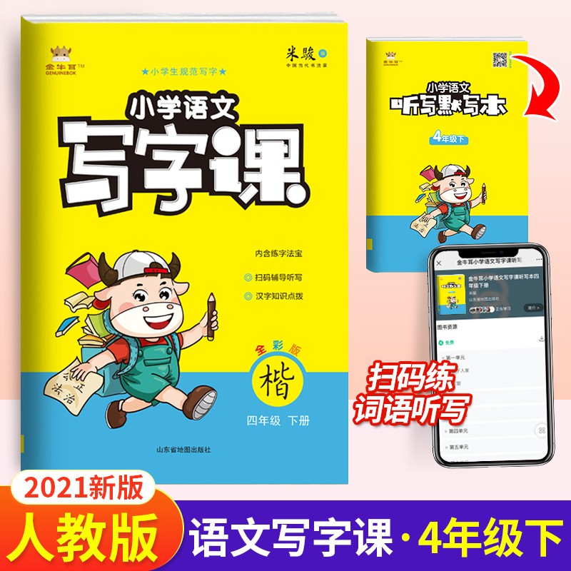 金牛耳小学语文写字课一二三四五六年级上册下册1-6年级人教版R 楷书小学生规范写字同步练习 四年级下册【21春版】