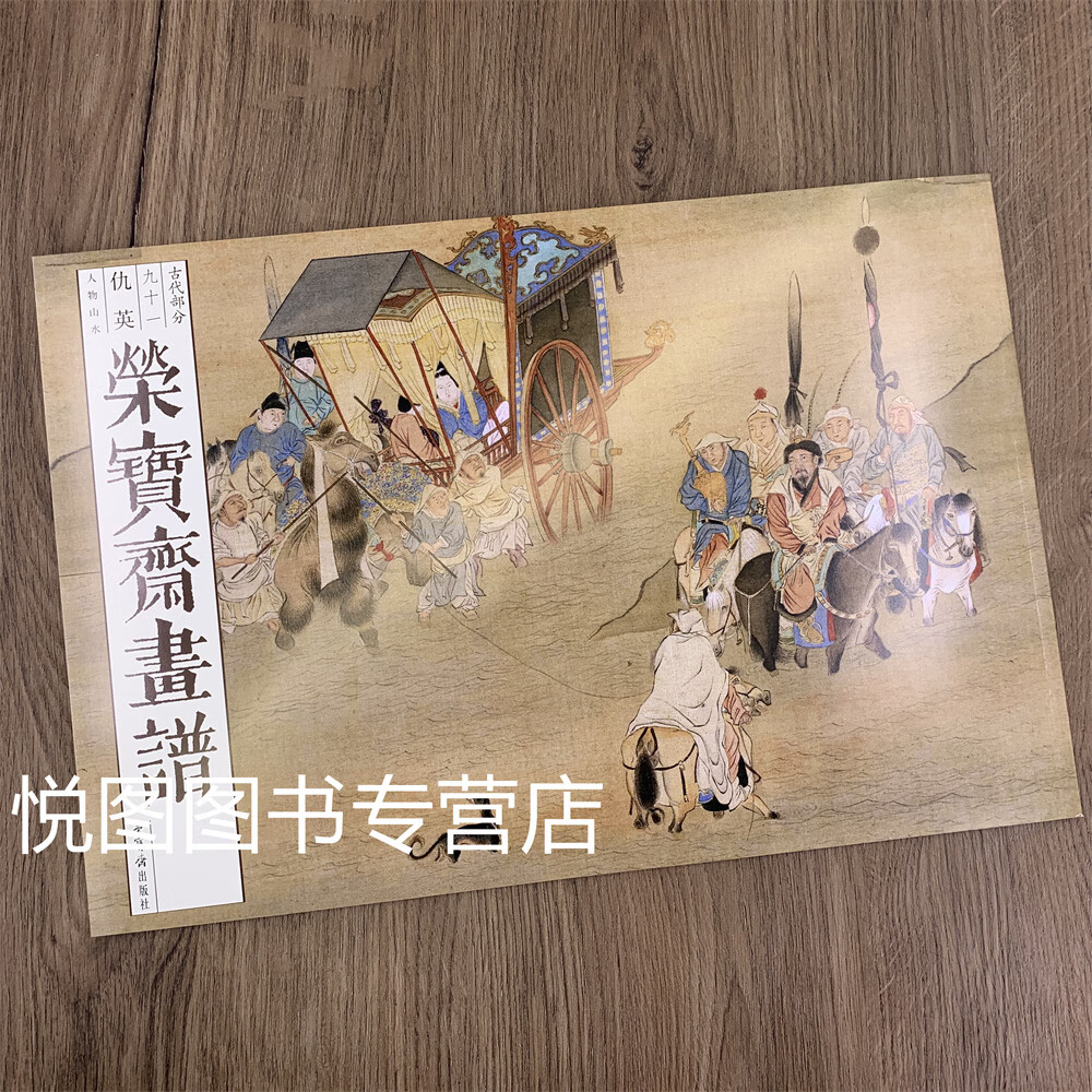 荣宝斋画谱古代部分91仇英人物山水 林溪水阁图 柳园人形山水图 竹院