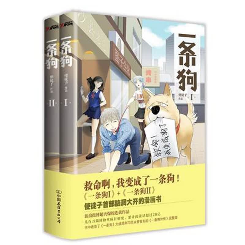 现货正版 全2册 一条狗漫画1 2套装 使徒子作品已完结 收录未发布番外
