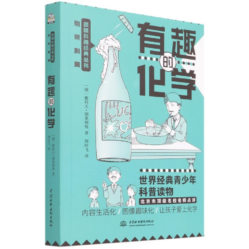 有趣的化学/别莱利曼趣味科普经典丛书
