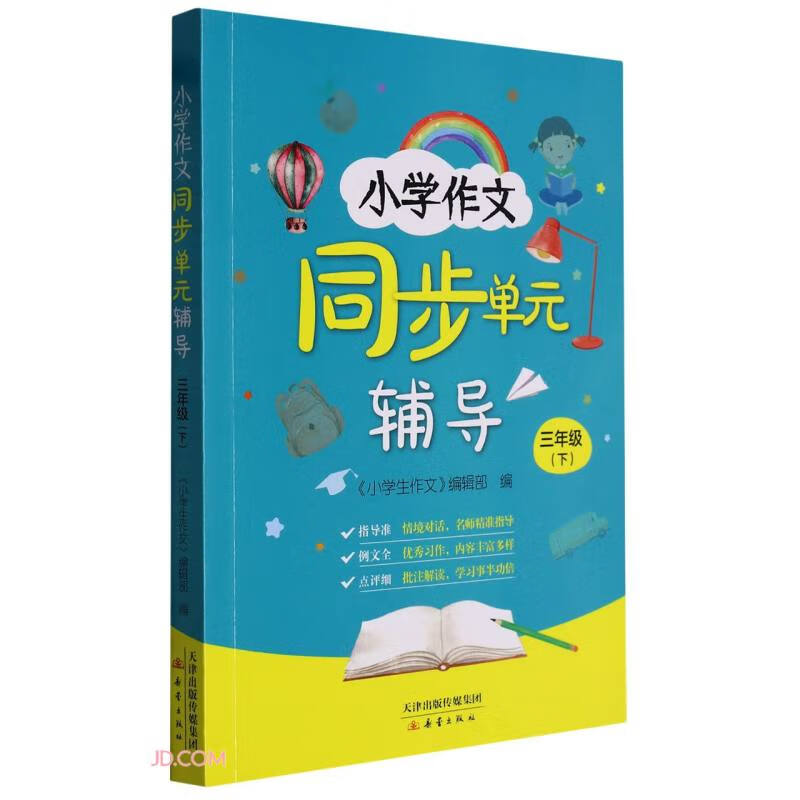 小学作文同步单元辅导(3下)