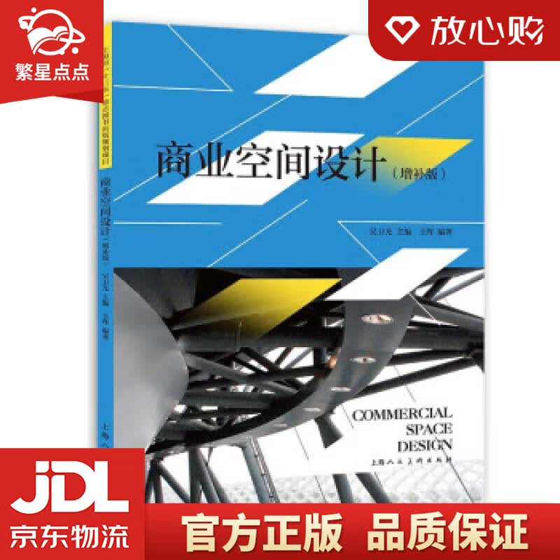 【官方正版】商业空间设计(增补版) 王晖 上海人民美术出版社