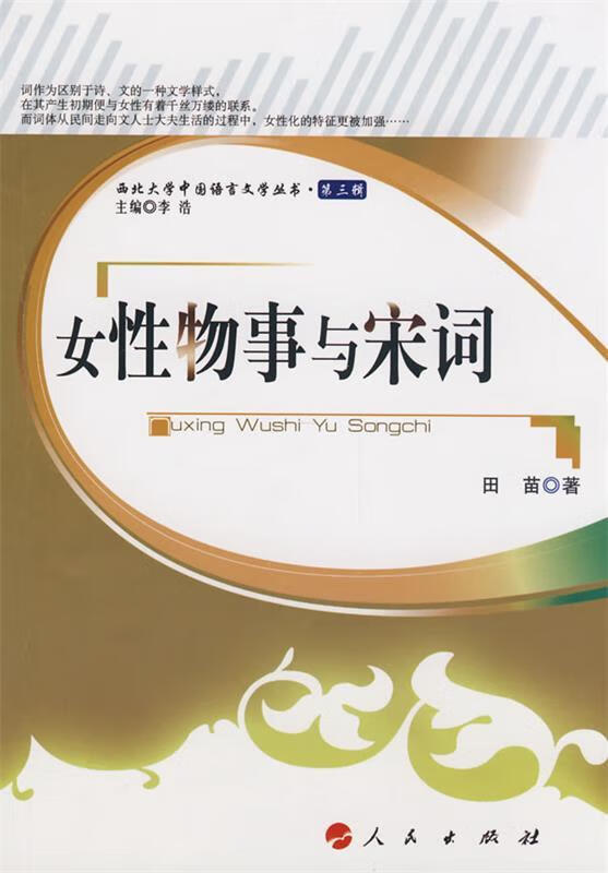 女性物事与宋词