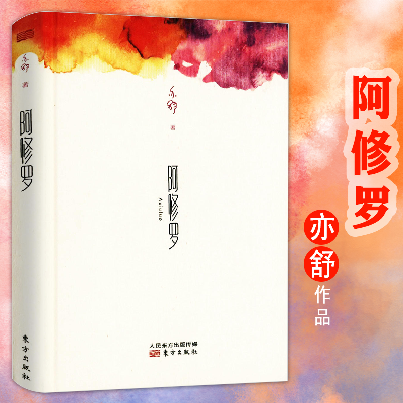 亦舒著现当代都市生活励志言情青春系列长篇现当代文学情感励志书籍 阿修罗 （定价42）