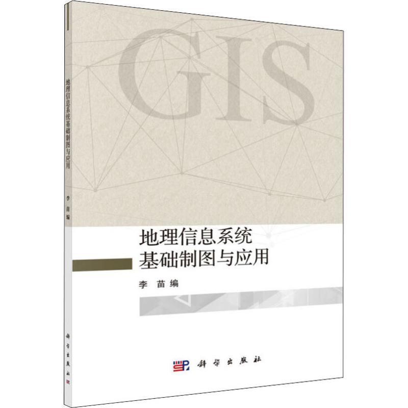 地理信息系统基础制图与应用 李苗 编 书籍