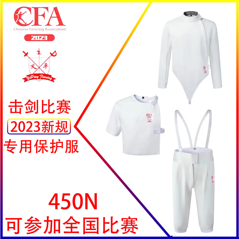 爱拳新规CFA认证冰丝击剑服 450N/900N儿童成人新规击剑保护服可比赛 CFA450N-3件套 44