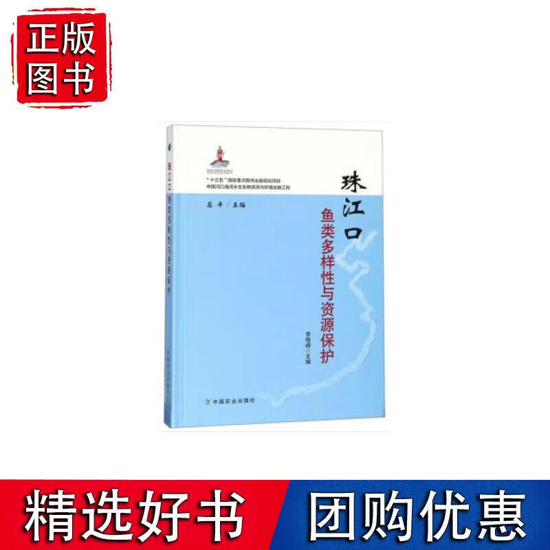 珠江口鱼类多样性与资源保护