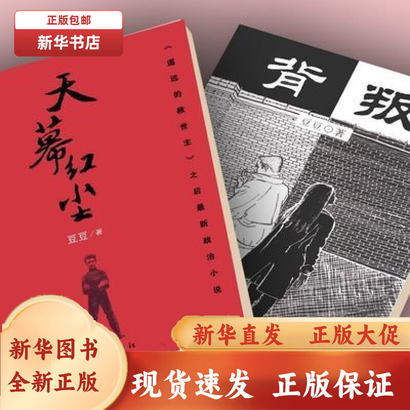 背叛+天幕红尘两本套豆豆原著原版未删减现货 天幕红尘（热播电视剧天道原著畅怎么样,好用不?