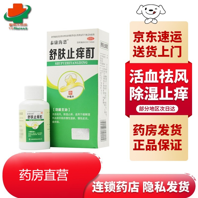 现货】泰康海恩 舒肤止痒酊30ml/瓶 药房发货jd 1盒装