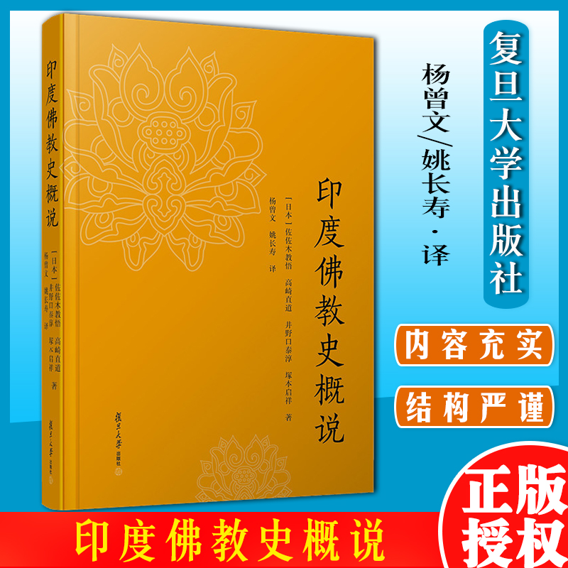印度佛教史概说 (日本)佐佐木教悟//高崎直道//井野口泰淳//塚本启祥 著 杨曾文//姚长寿 译复