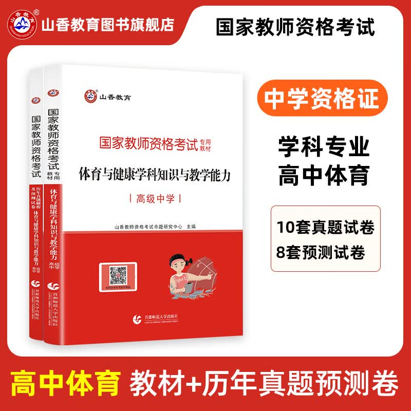 山香教育教师资格证考试用书高中体育与健康学科知识与教学能力教材真题试卷