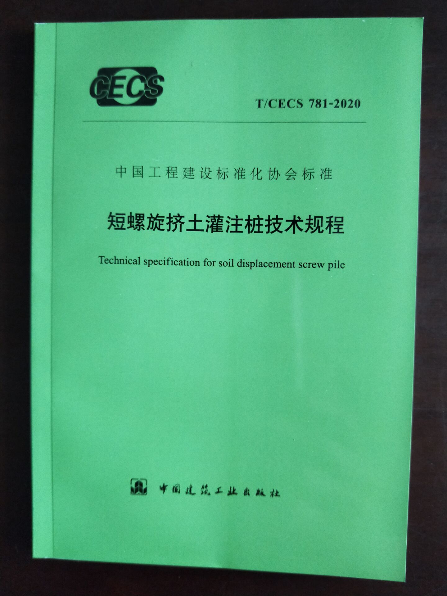 t/cecs 781-2020 短螺旋挤土灌注桩技术规程 中国建筑工业出版社