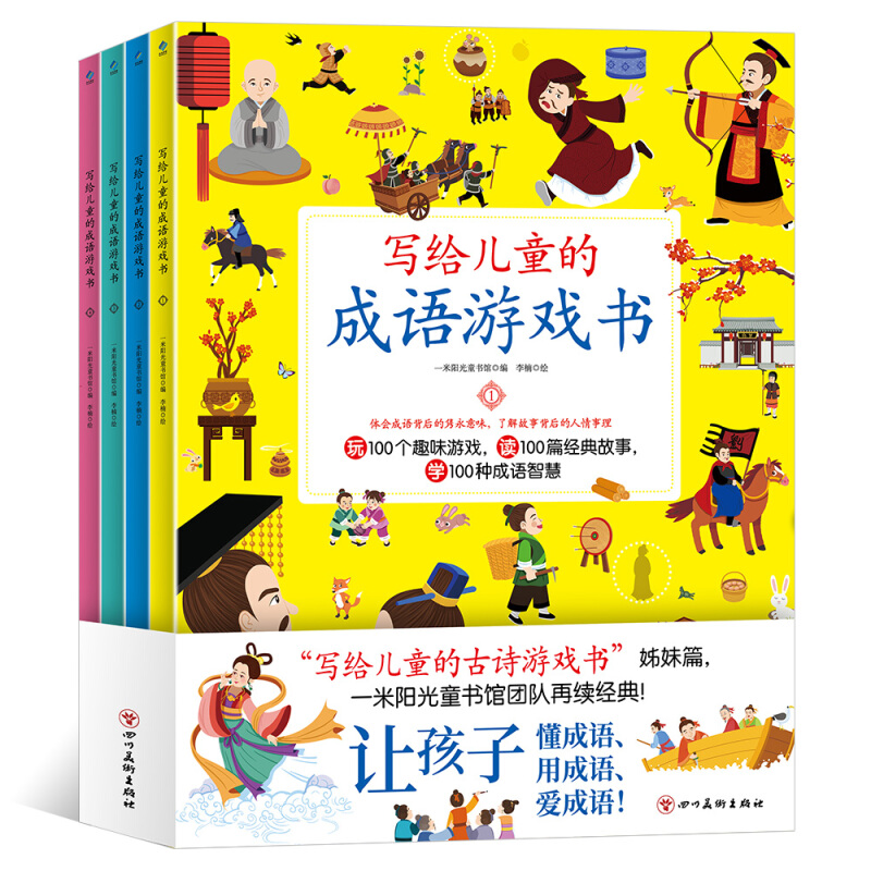 写给儿童的成语游戏书（全4册） mobi格式下载