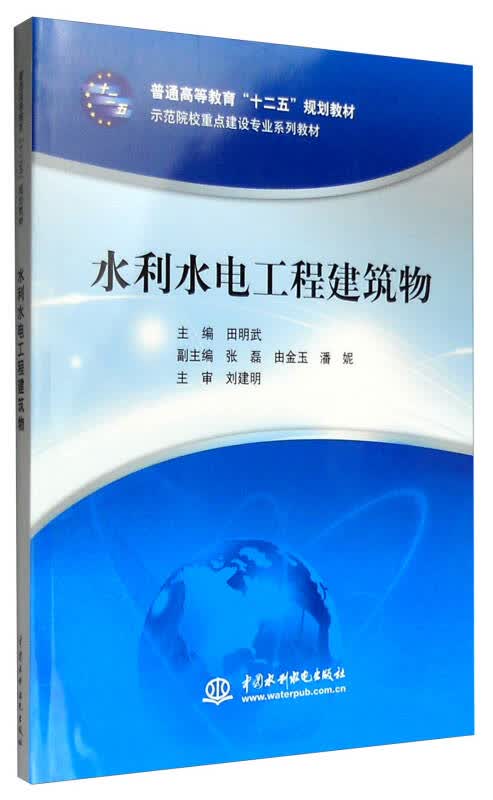 【新华书店】水利水电工程建筑物