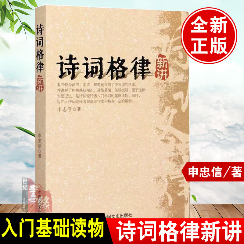 诗词格律新讲申忠信著古代汉语平仄韵律诗词