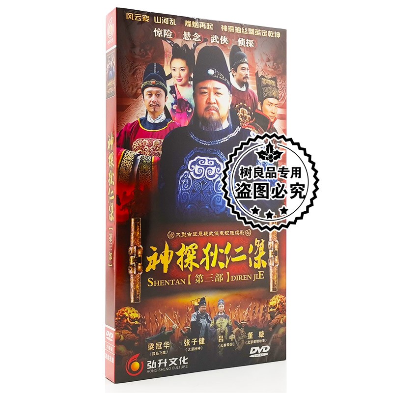正版电视剧 神探狄仁杰 第三部 6dvd光盘 盒装碟片 梁冠华 张子健
