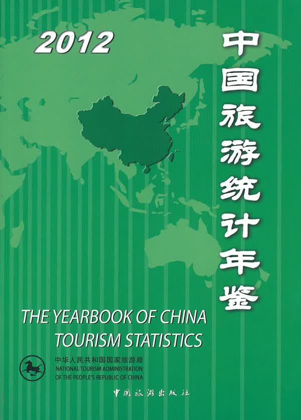 中国旅游统计年鉴2012