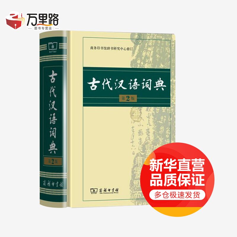 2020全新古代汉语词典 第2版（第二版） 商务印书馆 古代汉语词典 古汉语词典新编 多功能初中高中语文文言文词典