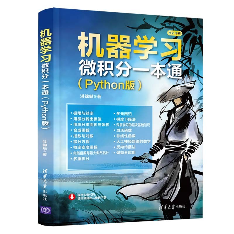 机器学习微积分一本通(Python版)详情图