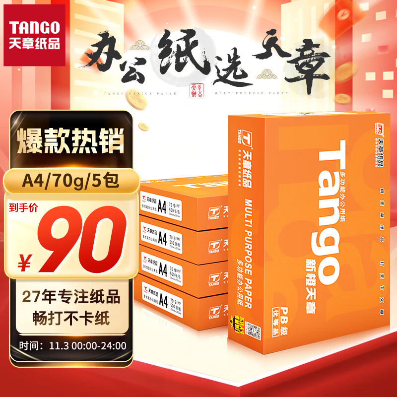 天章(TANGO)新橙天章A4打印纸 70g 500张*5包 双面打印复印纸 顺滑不卡纸高性价比 整箱2500张【明星品质款】怎么看?