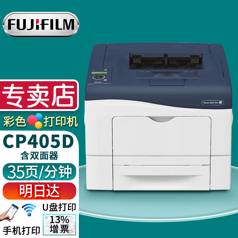 富士胶片（FUJI FILM）CP405d打印机A4彩色激光高速双面打印机