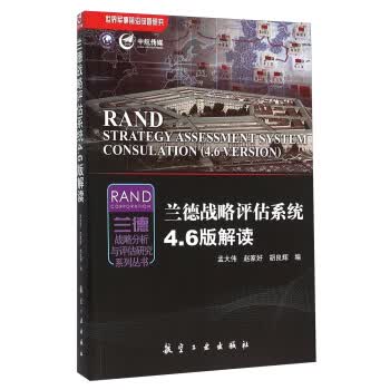 兰德战略评估系统4.6版解读【正版图书】