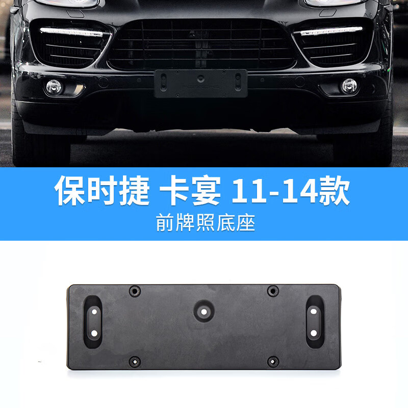 前后车牌底座卡宴新能源绿牌车牌框架牌照架支架座 11-14款前牌照底座