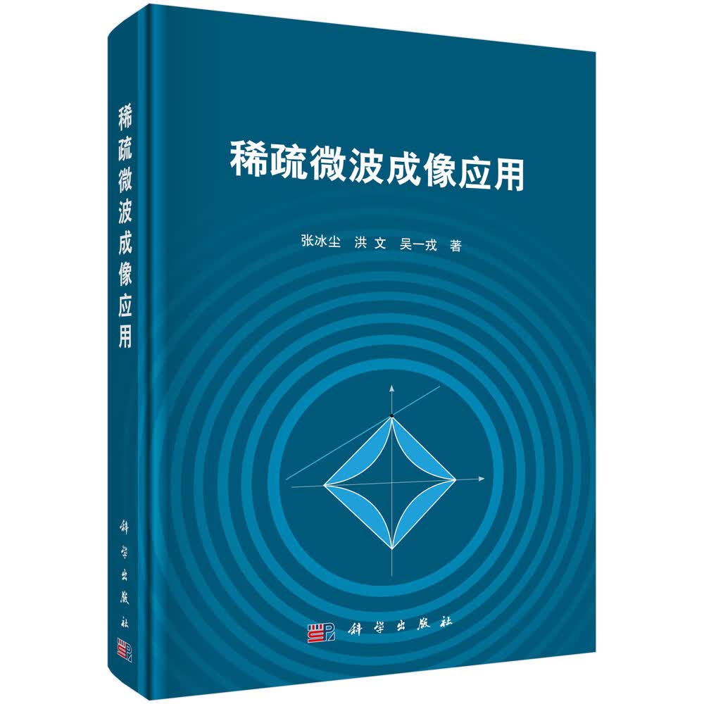 稀疏微波成像应用