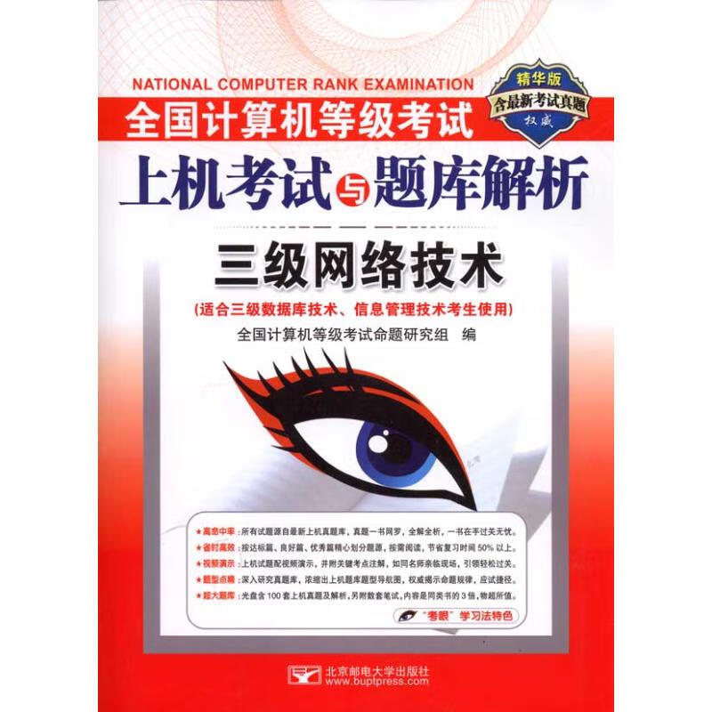 全国计算机等级考试上机考试与题库解析:3级网络技术(适合3级数据库技术信息管理技