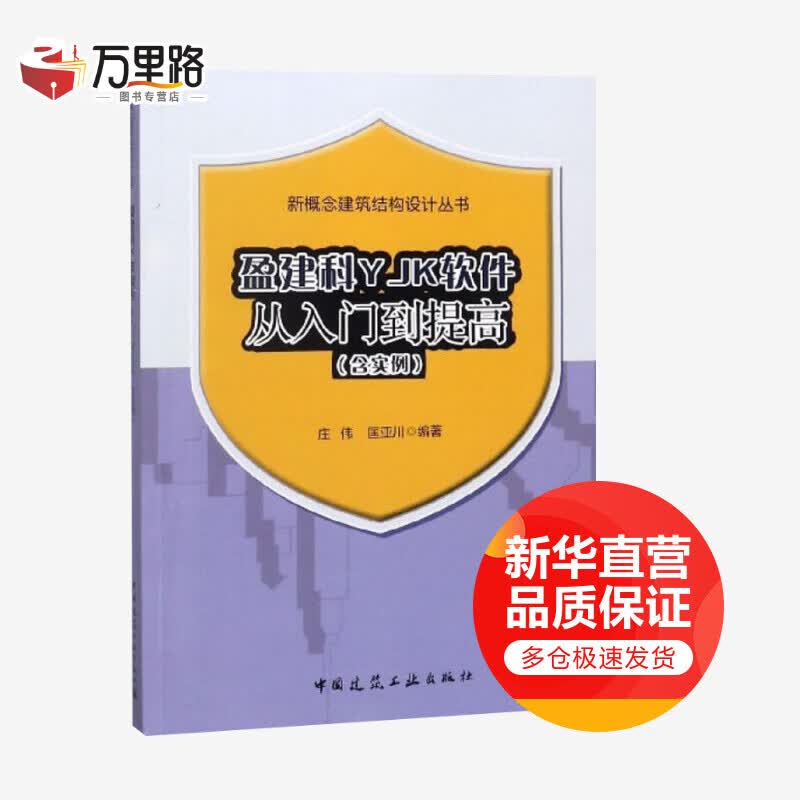盈建科YJK软件从入门到提高(含实例)