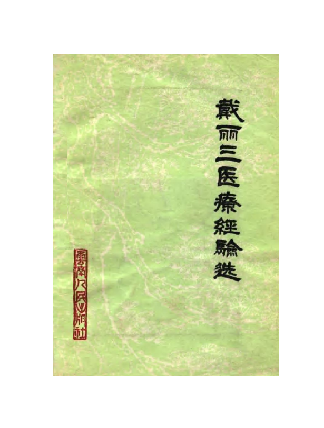 戴丽三医疗经验选   戴丽三著1980临症40年医案论著