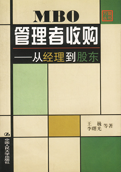 MBO管理者收购：从经理到股东