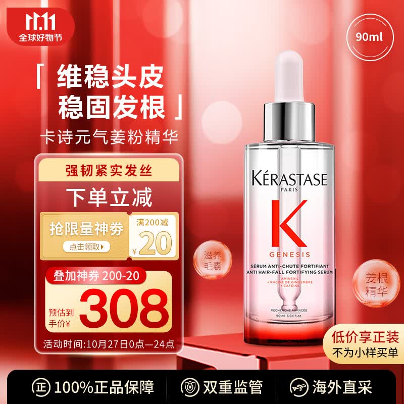 卡诗（KERASTASE）元气姜粉精华90ml 维稳头皮固发防脱精华属于什么档次？