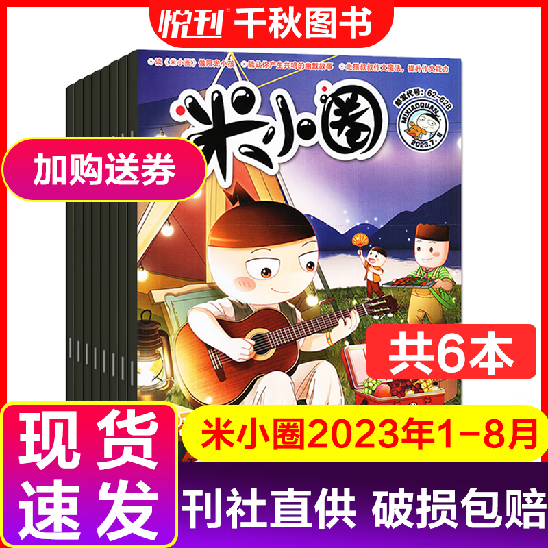米小圈杂志2023年1-8月打包小学生6-12岁米小圈上学记系列期刊