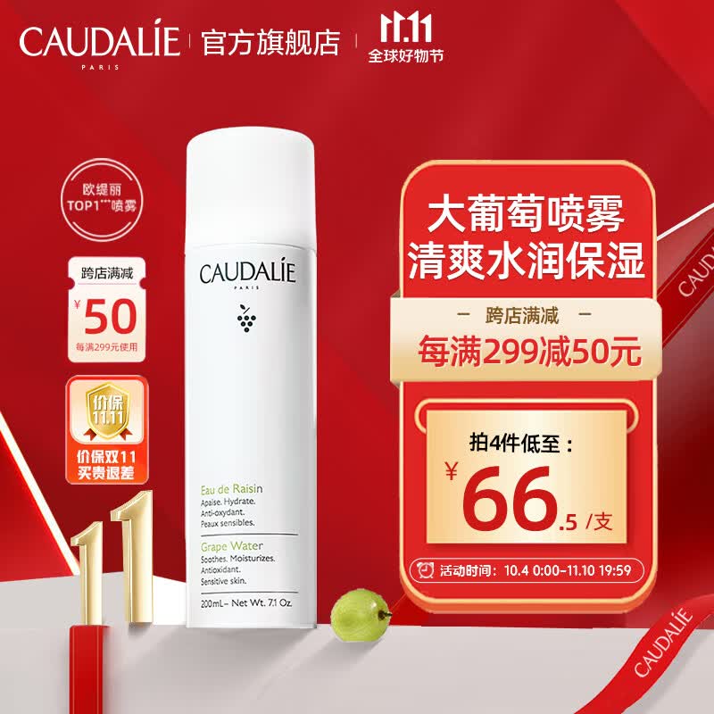 欧缇丽（CAUDALIE）大葡萄籽喷雾200ML （定妆补水保湿舒缓敏肌爽肤水湿敷水男女）高性价比高么？