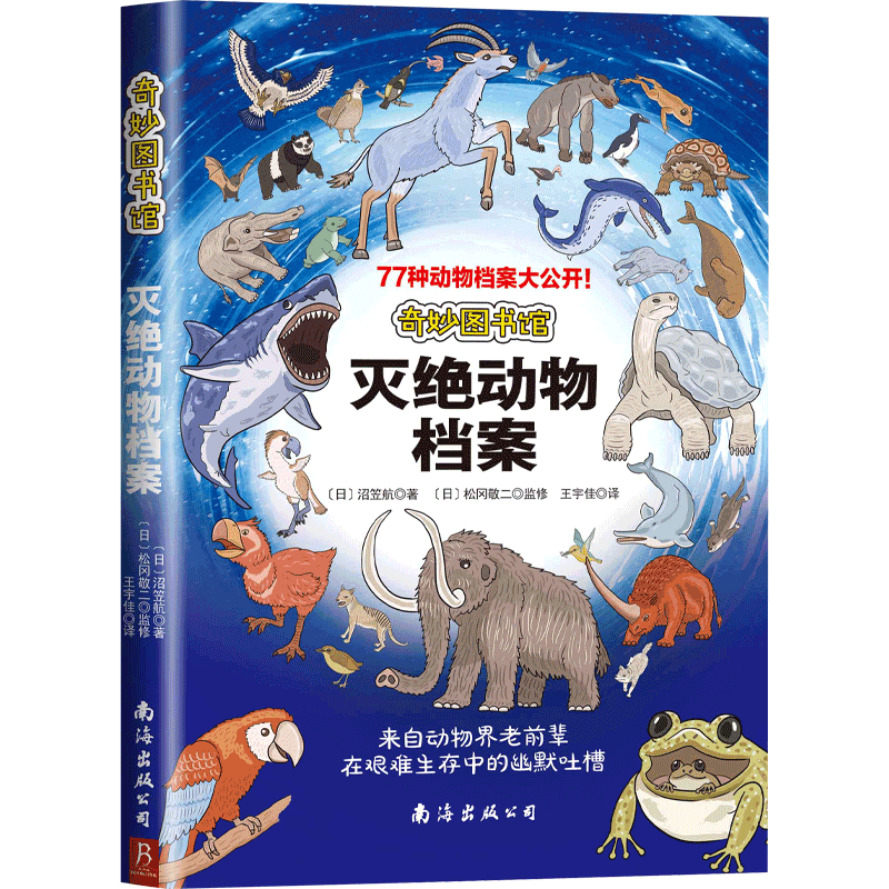 奇妙图书馆 灭绝动物档案 揭秘77种动物搞笑又奇葩的日常 灭绝生物图鉴 灭绝动物科普书籍 有趣的灭绝动物图鉴书籍